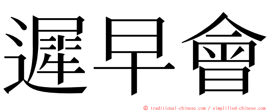 遲早會 ming font