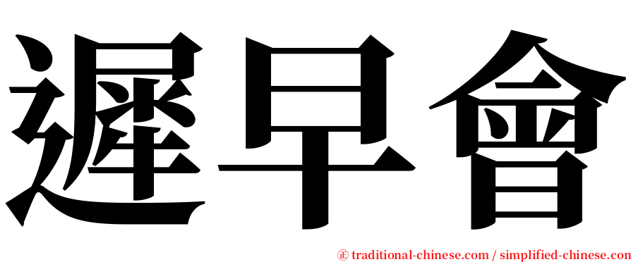 遲早會 serif font