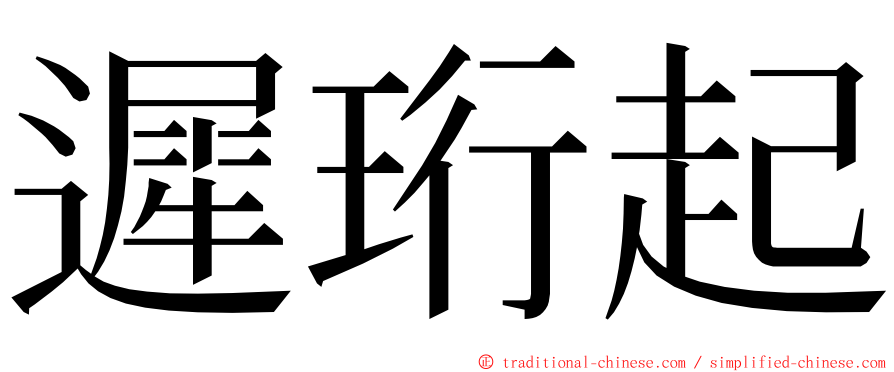 遲珩起 ming font