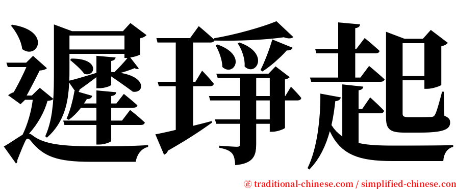 遲琤起 serif font