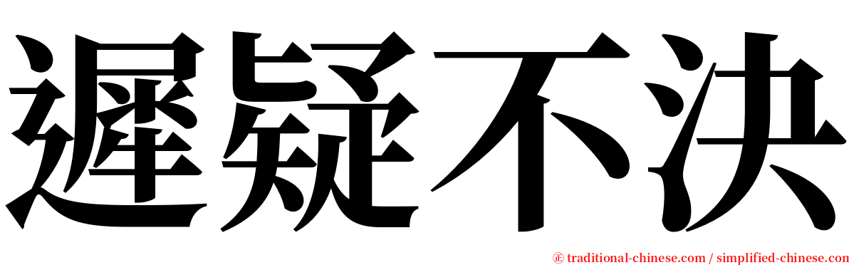 遲疑不決 serif font