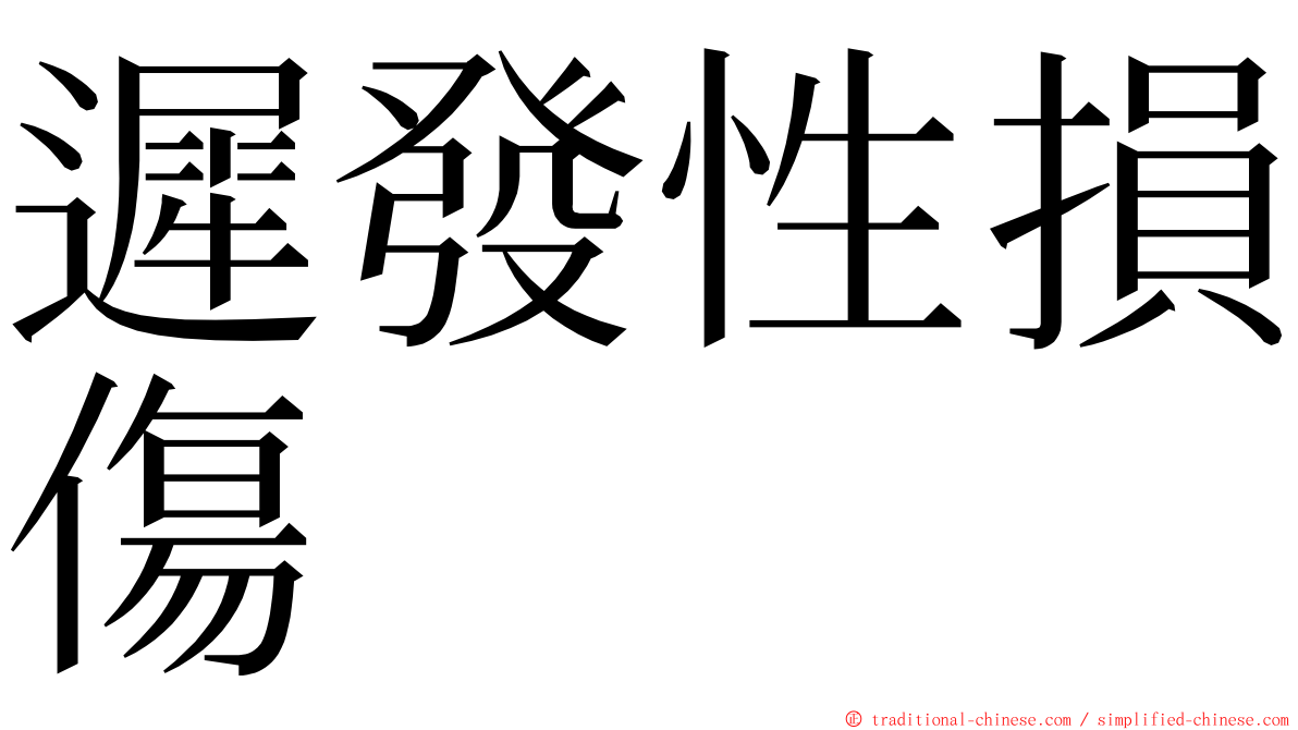 遲發性損傷 ming font