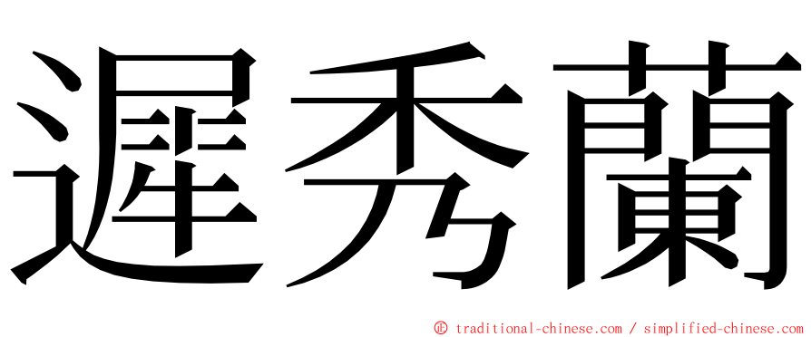 遲秀蘭 ming font