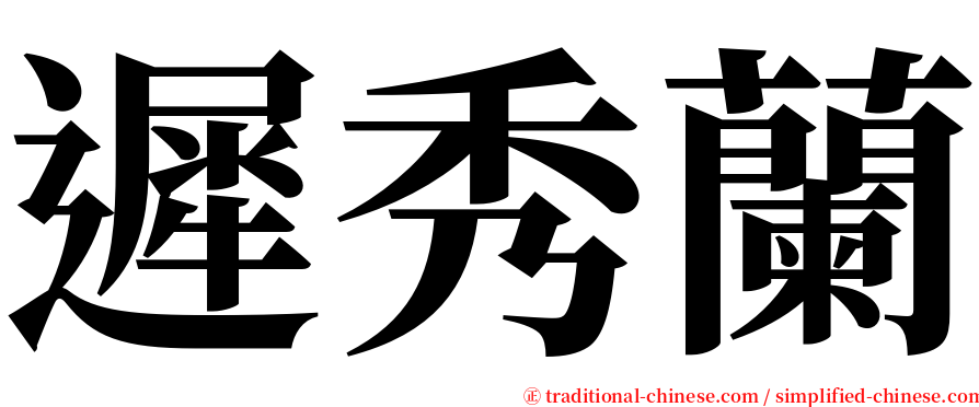 遲秀蘭 serif font