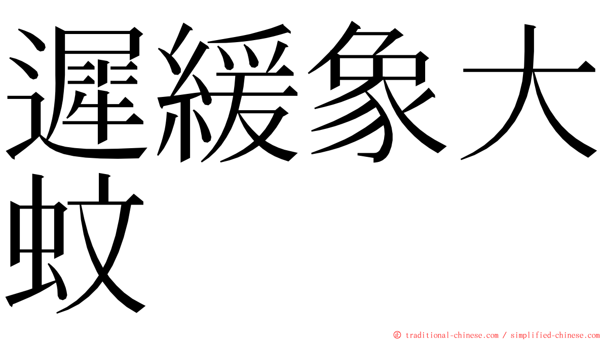 遲緩象大蚊 ming font