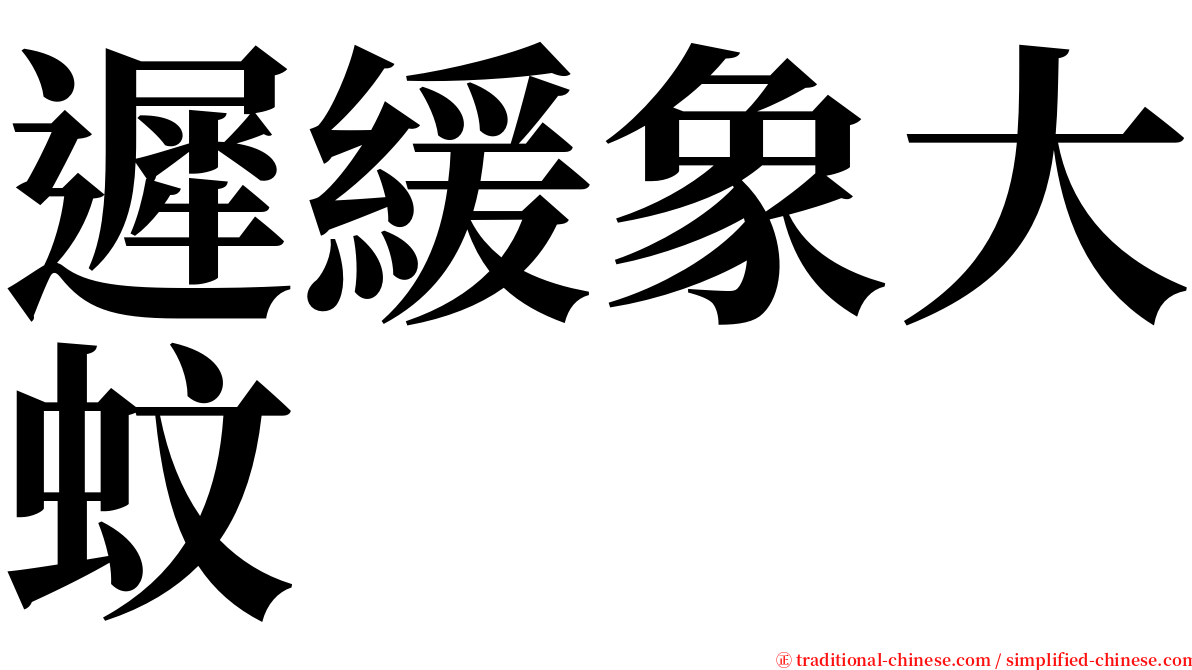 遲緩象大蚊 serif font