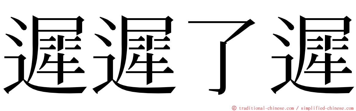 遲遲了遲 ming font