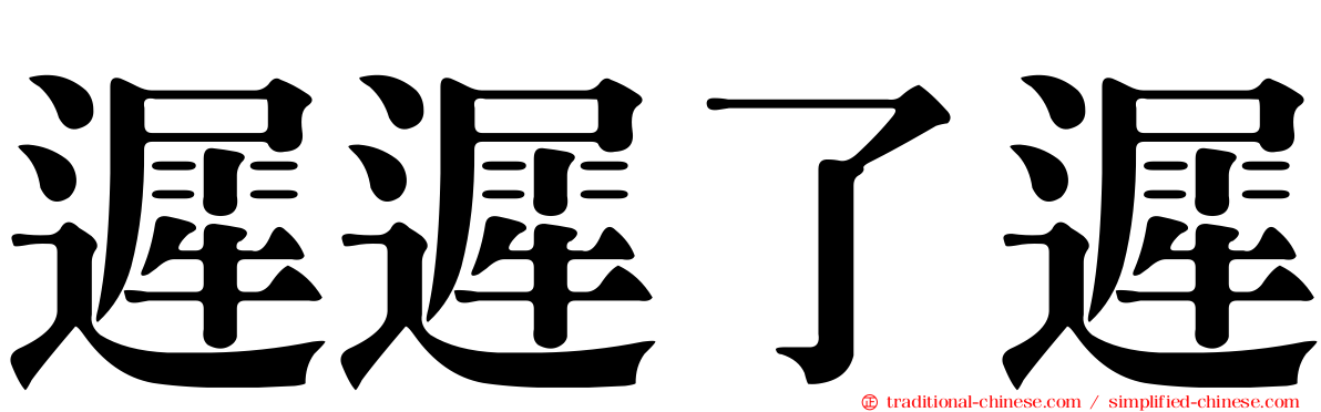 遲遲了遲