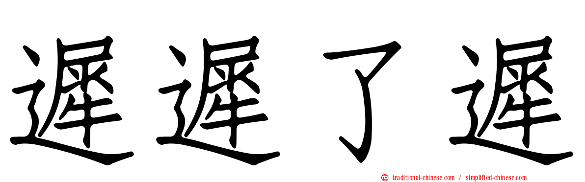 遲遲了遲