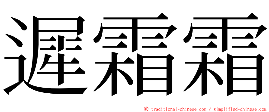 遲霜霜 ming font