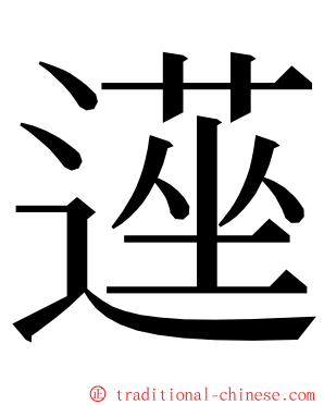 遳 ming font