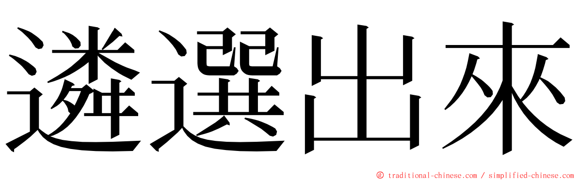 遴選出來 ming font