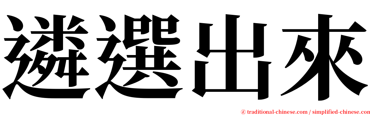 遴選出來 serif font