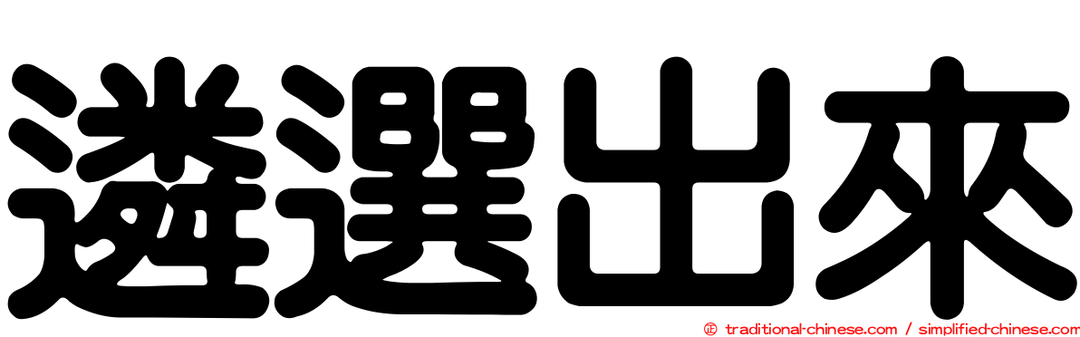 遴選出來