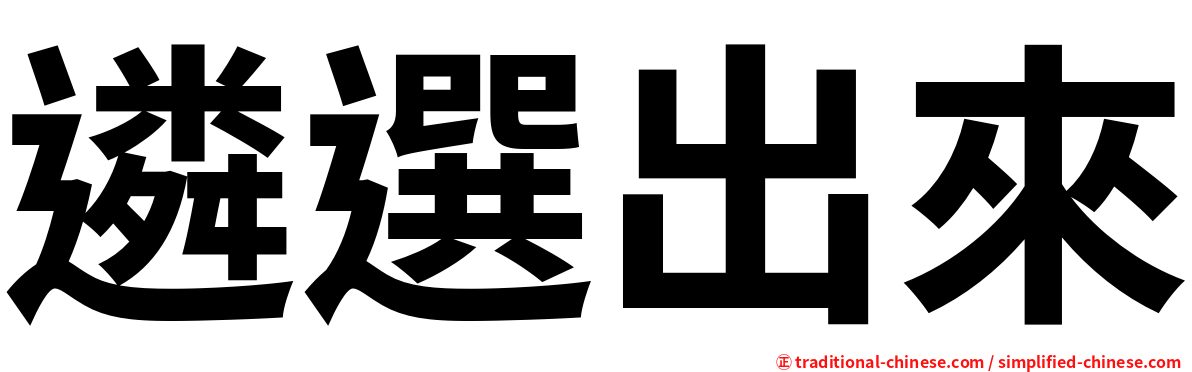 遴選出來