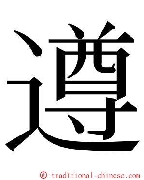 遵 ming font