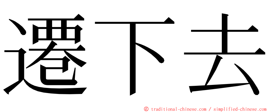 遷下去 ming font