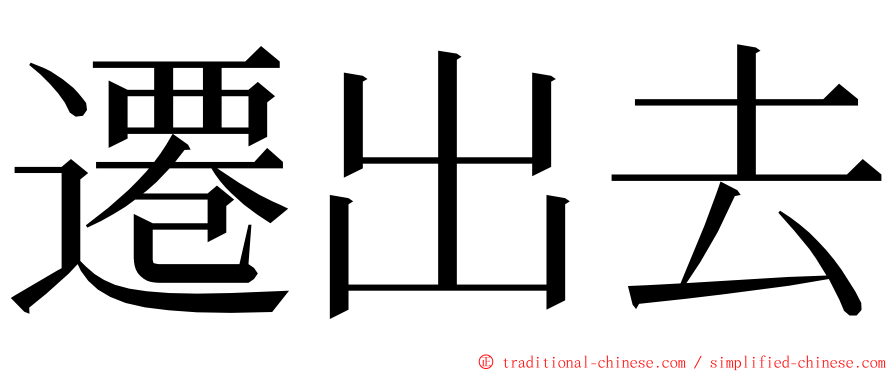 遷出去 ming font