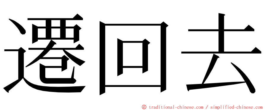 遷回去 ming font