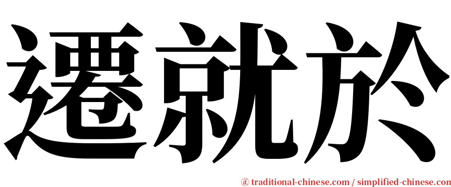 遷就於 serif font