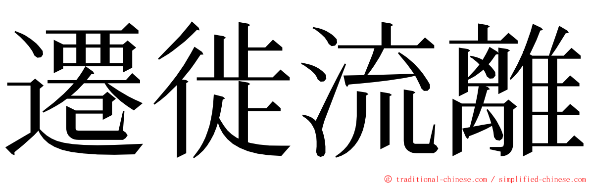 遷徙流離 ming font