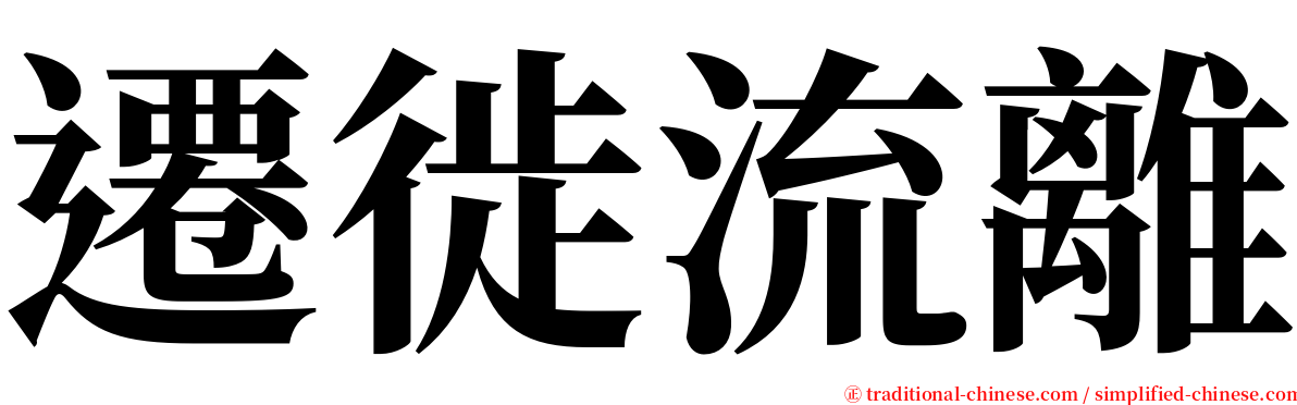 遷徙流離 serif font