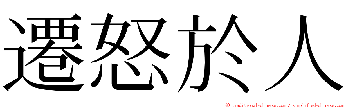 遷怒於人 ming font