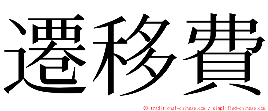 遷移費 ming font