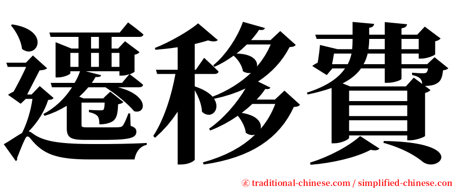 遷移費 serif font