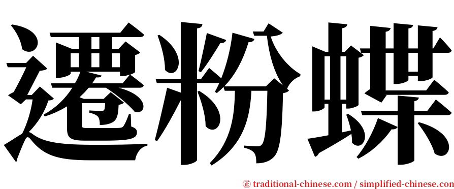 遷粉蝶 serif font