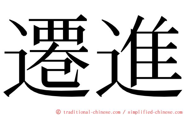 遷進 ming font