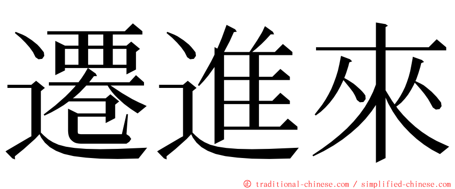 遷進來 ming font