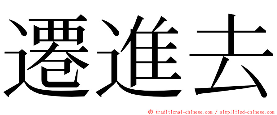 遷進去 ming font