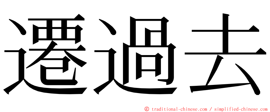 遷過去 ming font