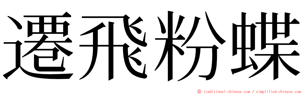 遷飛粉蝶 ming font