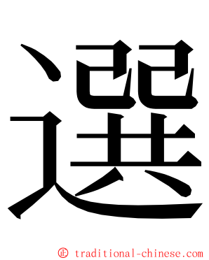 選 ming font