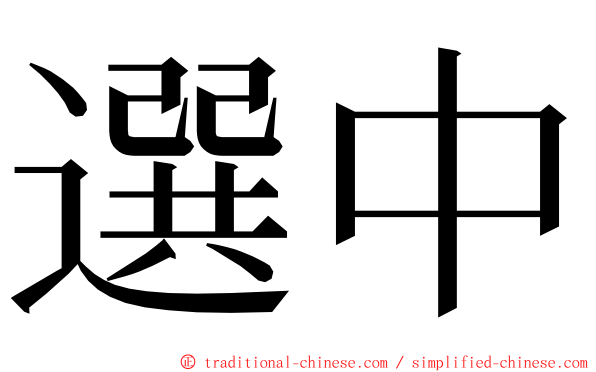 選中 ming font