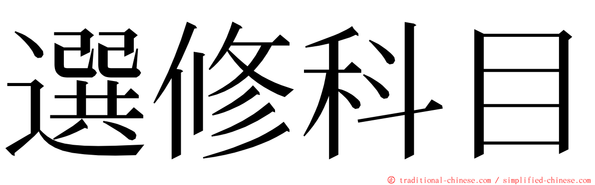 選修科目 ming font