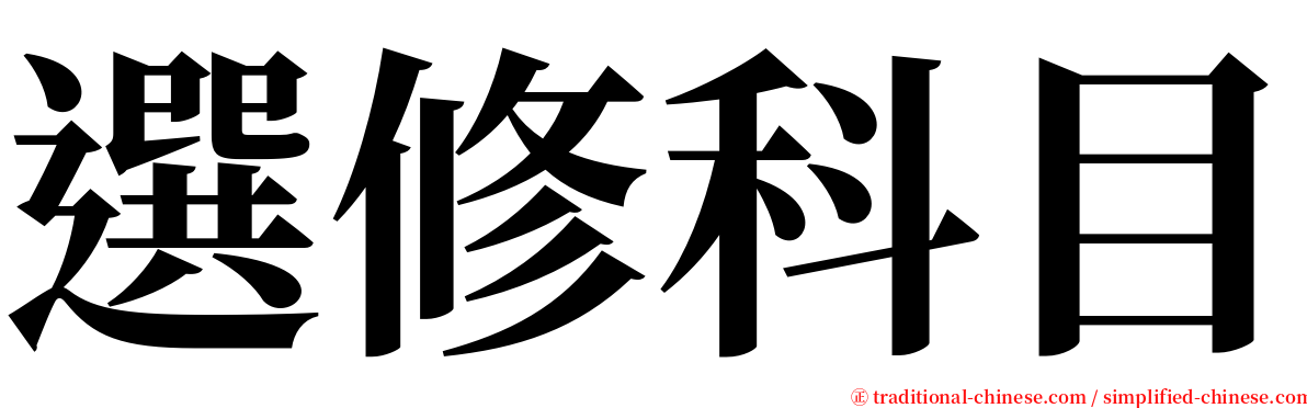 選修科目 serif font