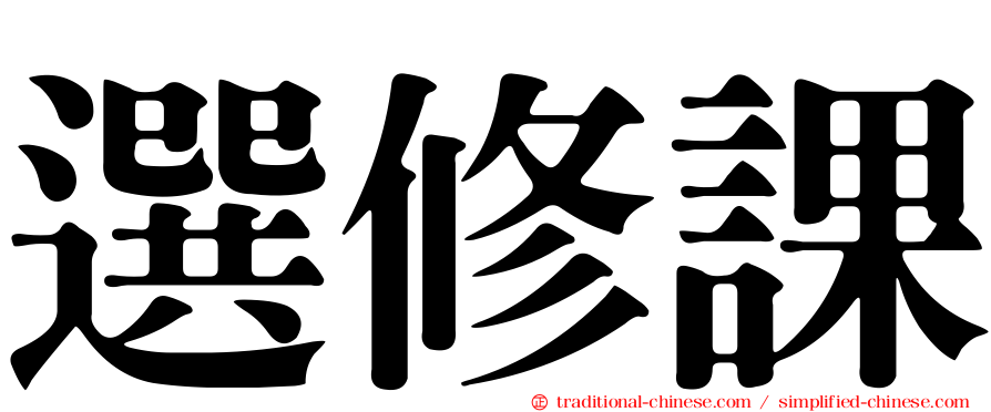 選修課