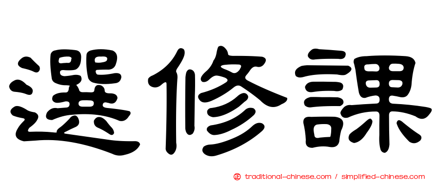 選修課