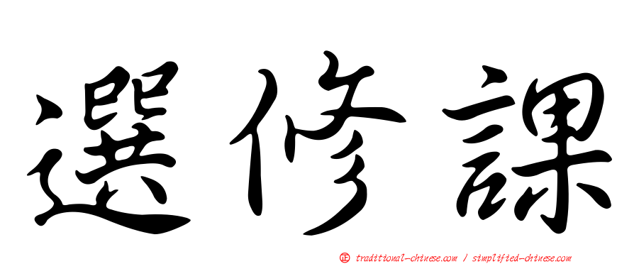 選修課