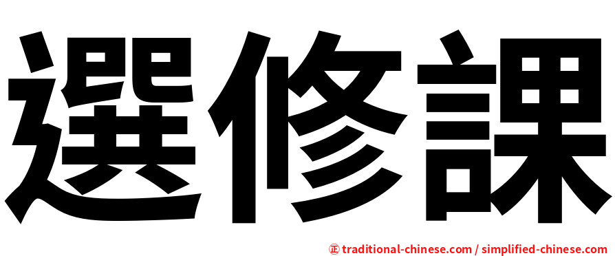 選修課