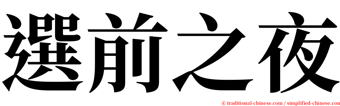 選前之夜 serif font