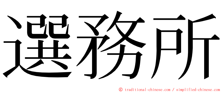 選務所 ming font