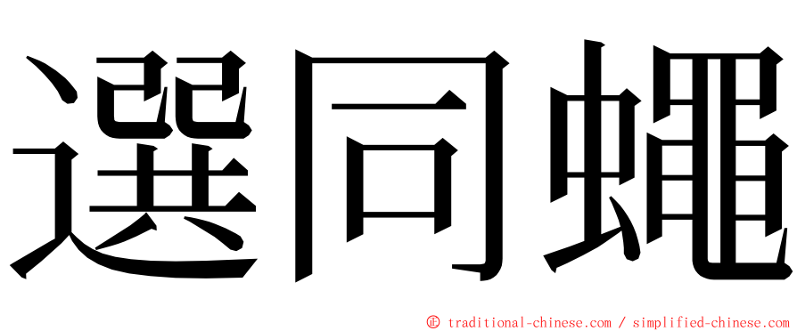 選同蠅 ming font