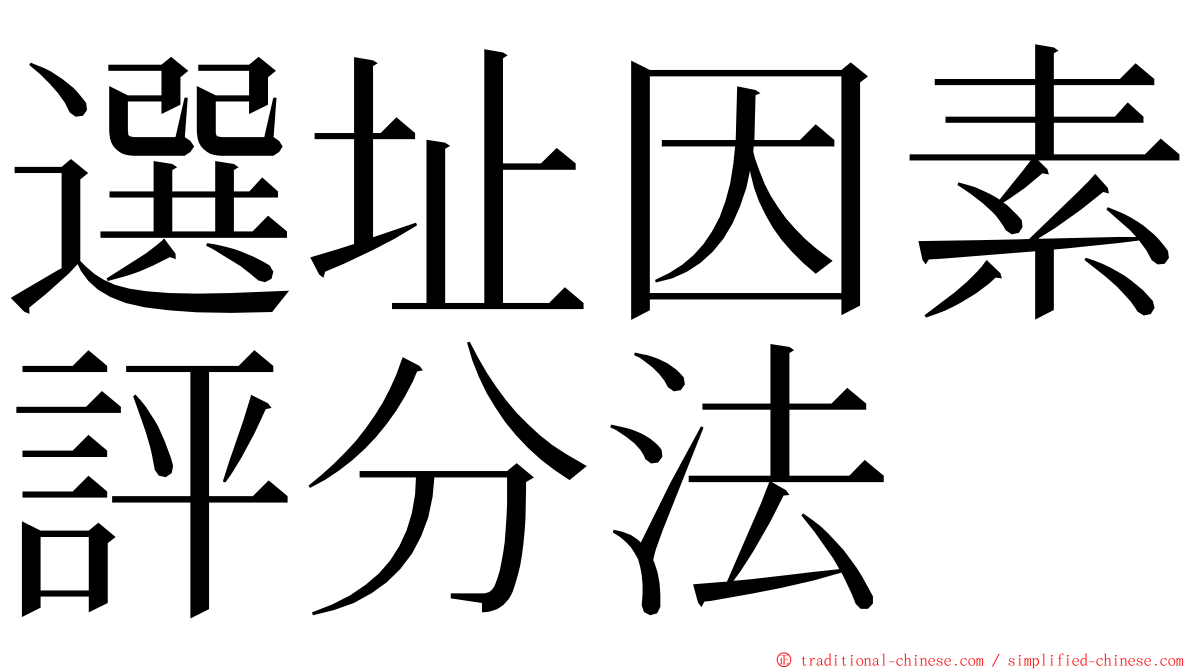 選址因素評分法 ming font