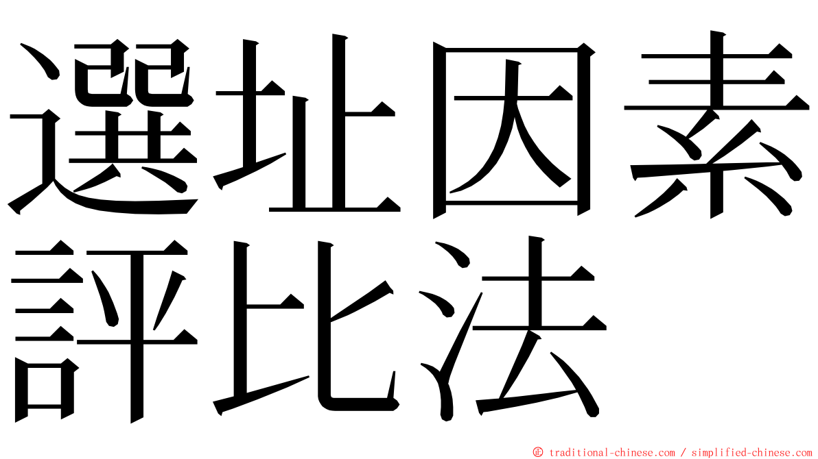選址因素評比法 ming font