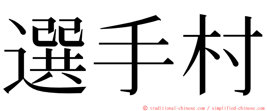 選手村 ming font