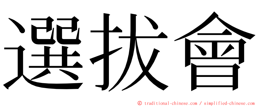 選拔會 ming font